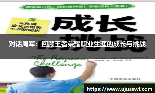 对话周军：回顾王者荣耀职业生涯的成长与挑战