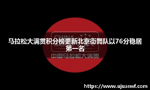 马拉松大满贯积分榜更新北京街舞队以76分稳居第一名