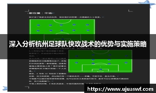 深入分析杭州足球队快攻战术的优势与实施策略
