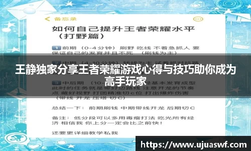 王静独家分享王者荣耀游戏心得与技巧助你成为高手玩家