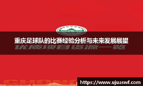 重庆足球队的比赛经验分析与未来发展展望
