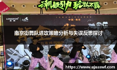 南京街舞队进攻策略分析与失误反思探讨