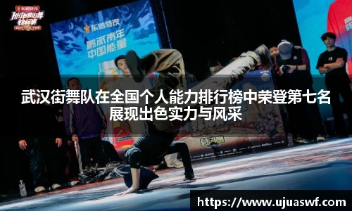 武汉街舞队在全国个人能力排行榜中荣登第七名展现出色实力与风采