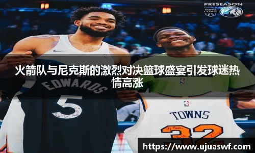 火箭队与尼克斯的激烈对决篮球盛宴引发球迷热情高涨