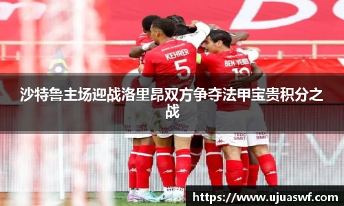 沙特鲁主场迎战洛里昂双方争夺法甲宝贵积分之战