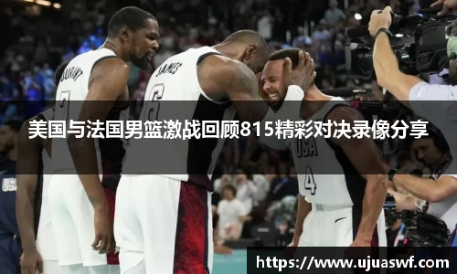 美国与法国男篮激战回顾815精彩对决录像分享