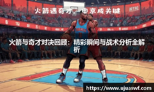 火箭与奇才对决回顾：精彩瞬间与战术分析全解析