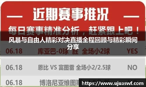 风暴与自由人精彩对决直播全程回顾与精彩瞬间分享
