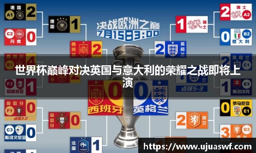 世界杯巅峰对决英国与意大利的荣耀之战即将上演