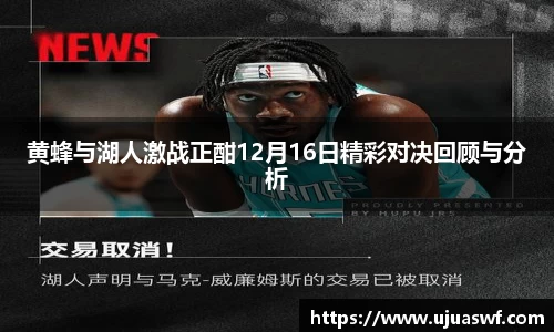 黄蜂与湖人激战正酣12月16日精彩对决回顾与分析