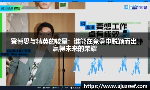 登博思与精英的较量：谁能在竞争中脱颖而出，赢得未来的荣耀
