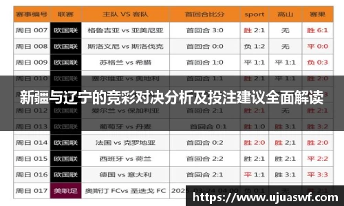 新疆与辽宁的竞彩对决分析及投注建议全面解读