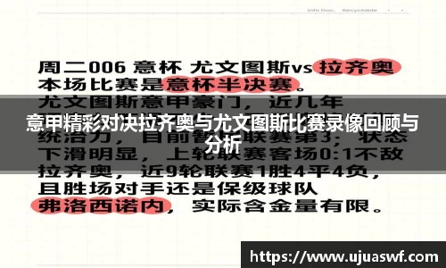 意甲精彩对决拉齐奥与尤文图斯比赛录像回顾与分析