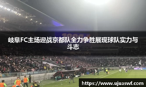 岐阜FC主场迎战京都队全力争胜展现球队实力与斗志