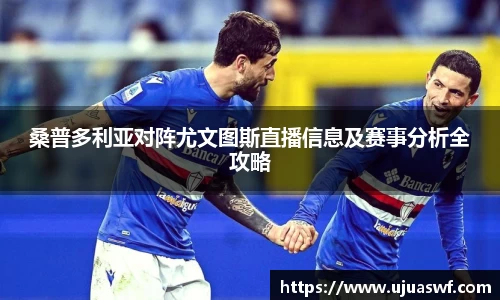 桑普多利亚对阵尤文图斯直播信息及赛事分析全攻略