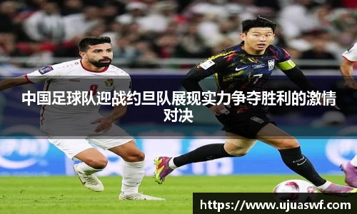中国足球队迎战约旦队展现实力争夺胜利的激情对决