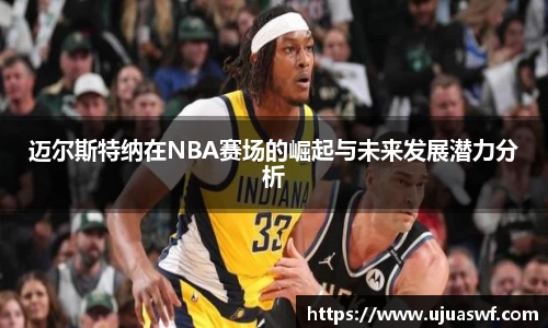 迈尔斯特纳在NBA赛场的崛起与未来发展潜力分析