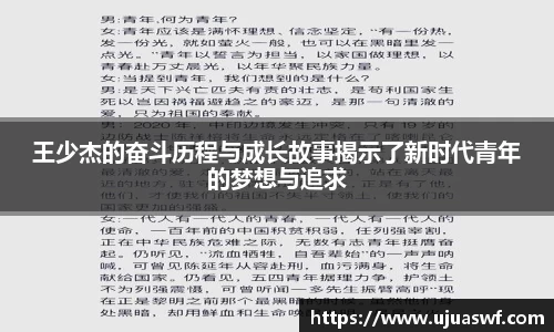 王少杰的奋斗历程与成长故事揭示了新时代青年的梦想与追求