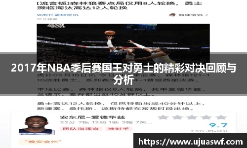 2017年NBA季后赛国王对勇士的精彩对决回顾与分析