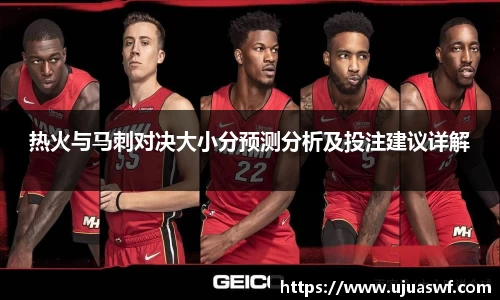 热火与马刺对决大小分预测分析及投注建议详解