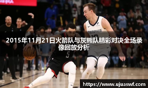 2015年11月21日火箭队与灰熊队精彩对决全场录像回放分析