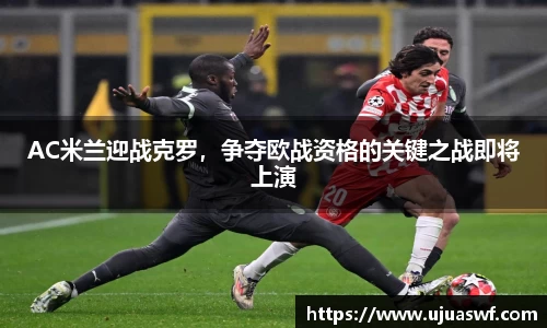 AC米兰迎战克罗，争夺欧战资格的关键之战即将上演