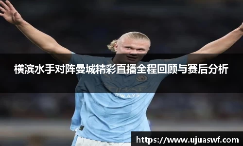 横滨水手对阵曼城精彩直播全程回顾与赛后分析