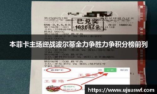 本菲卡主场迎战波尔蒂全力争胜力争积分榜前列