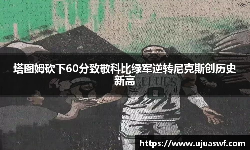 塔图姆砍下60分致敬科比绿军逆转尼克斯创历史新高