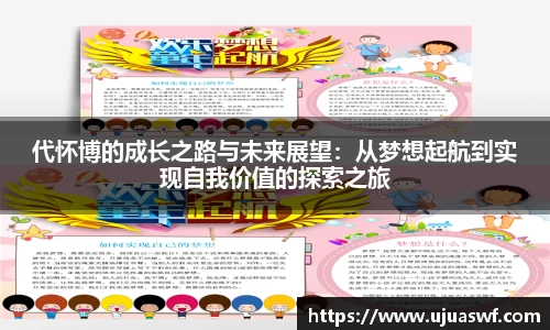代怀博的成长之路与未来展望：从梦想起航到实现自我价值的探索之旅