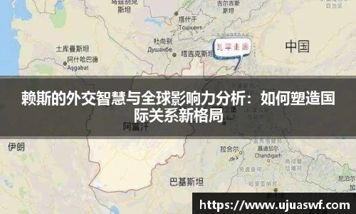 赖斯的外交智慧与全球影响力分析：如何塑造国际关系新格局