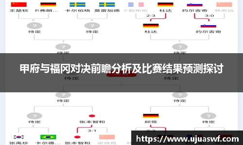 甲府与福冈对决前瞻分析及比赛结果预测探讨