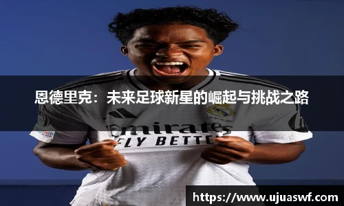 恩德里克：未来足球新星的崛起与挑战之路