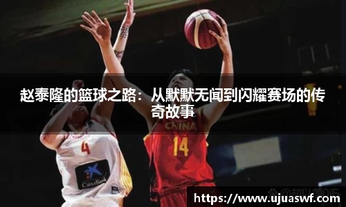 赵泰隆的篮球之路：从默默无闻到闪耀赛场的传奇故事