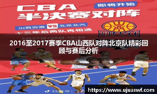 2016至2017赛季CBA山西队对阵北京队精彩回顾与赛后分析