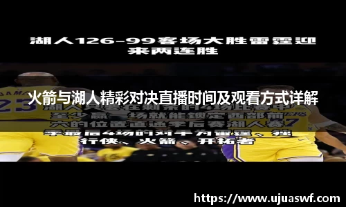 火箭与湖人精彩对决直播时间及观看方式详解