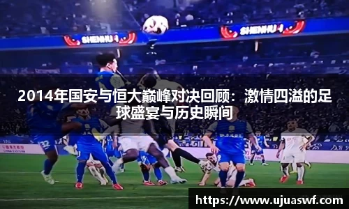 2014年国安与恒大巅峰对决回顾：激情四溢的足球盛宴与历史瞬间