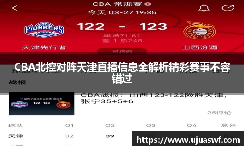 CBA北控对阵天津直播信息全解析精彩赛事不容错过