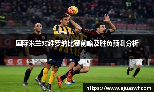 国际米兰对维罗纳比赛前瞻及胜负预测分析