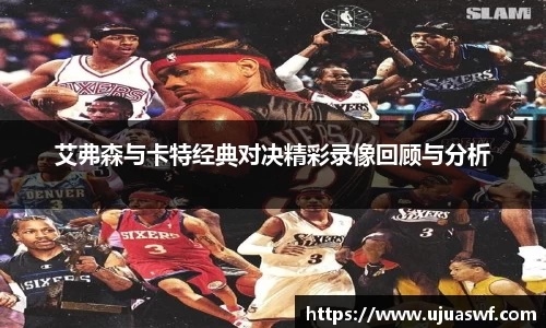 艾弗森与卡特经典对决精彩录像回顾与分析