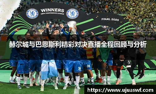 赫尔城与巴恩斯利精彩对决直播全程回顾与分析