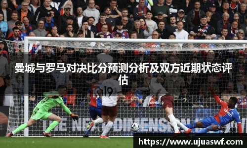 曼城与罗马对决比分预测分析及双方近期状态评估