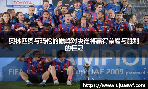 奥林匹奥与玛伦的巅峰对决谁将赢得荣耀与胜利的桂冠