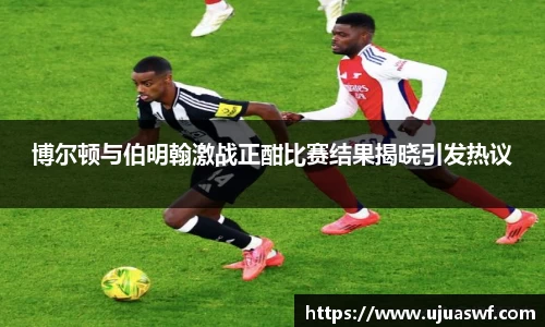 博尔顿与伯明翰激战正酣比赛结果揭晓引发热议