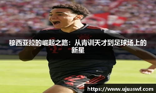 穆西亚拉的崛起之路：从青训天才到足球场上的新星
