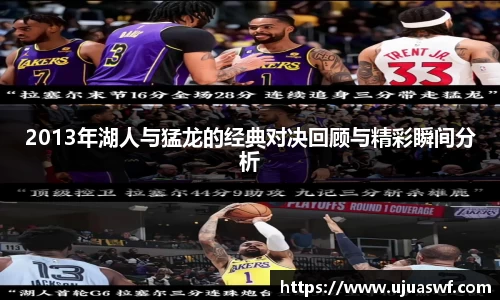 2013年湖人与猛龙的经典对决回顾与精彩瞬间分析