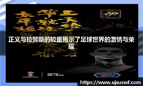正义与拉努斯的较量揭示了足球世界的激情与荣耀