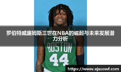 罗伯特威廉姆斯三世在NBA的崛起与未来发展潜力分析