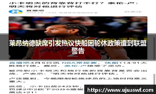 莱昂纳德缺席引发热议快船因轮休政策遭到联盟警告