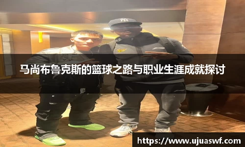 马尚布鲁克斯的篮球之路与职业生涯成就探讨